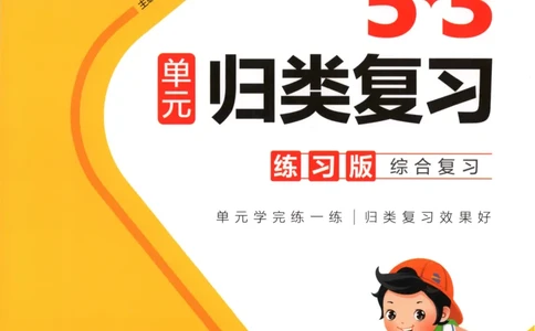 一年级语文上册人教版25秋《53单元归类复习》_25秋小学语数英习题试卷_语文_53单元归类复习完整版语文25年上册