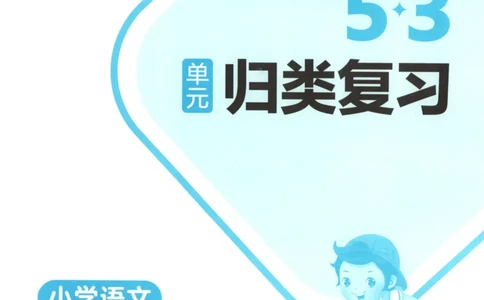 一年级语文上册人教版25秋《53单元归类复习》_25秋小学语数英习题试卷_语文_53单元归类复习完整版语文25年上册