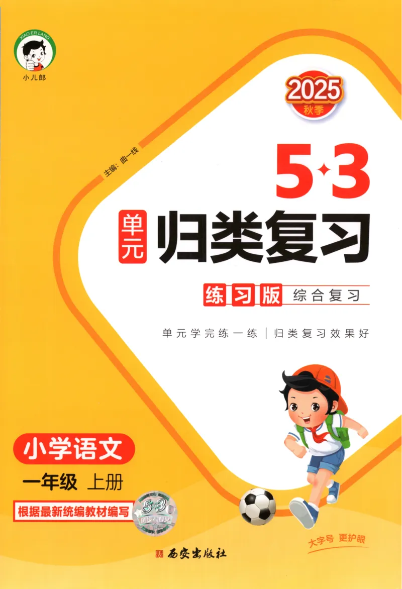 一年级语文上册人教版25秋《53单元归类复习》_25秋小学语数英习题试卷_语文_53单元归类复习完整版语文25年上册