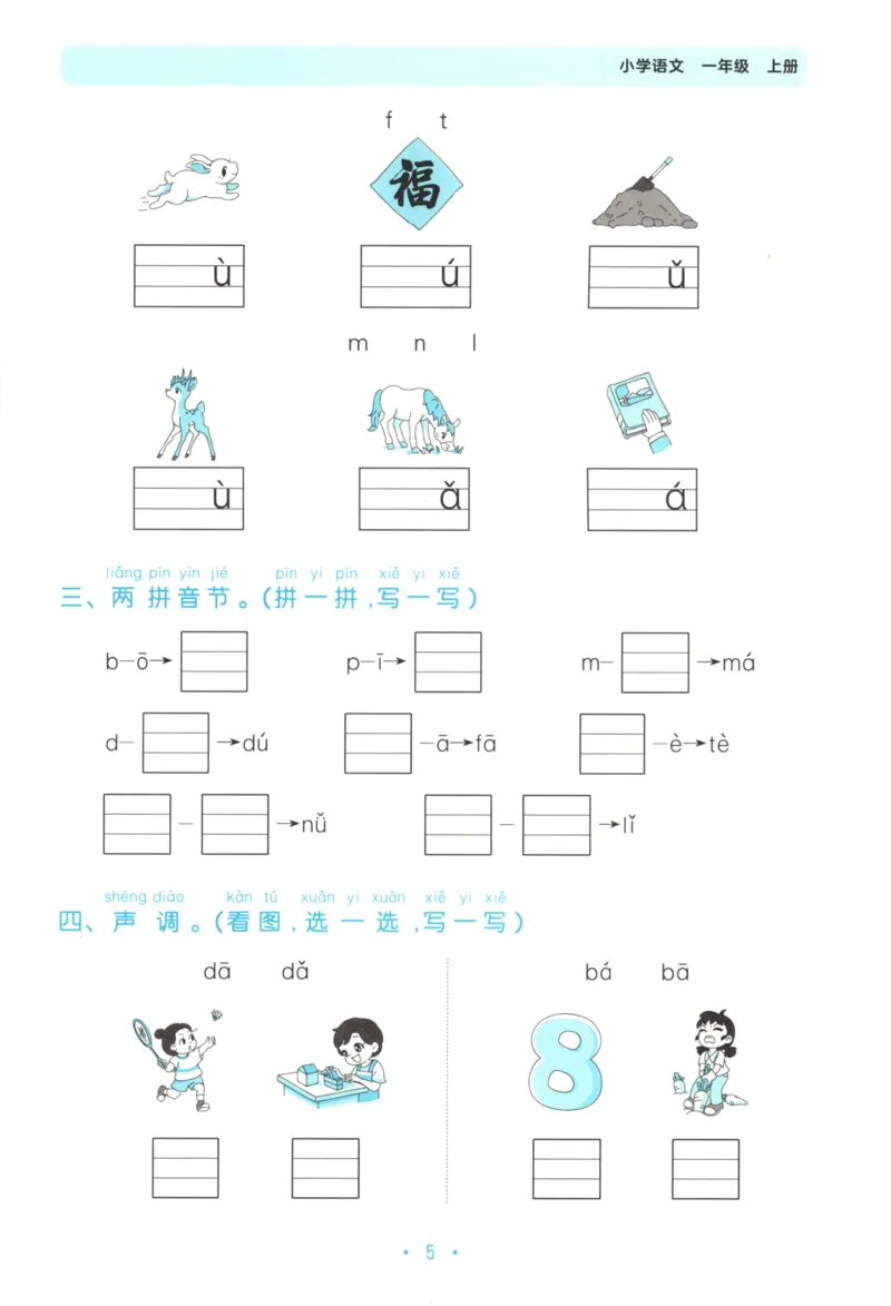 一年级语文上册人教版25秋《53单元归类复习》_25秋小学语数英习题试卷_语文_53单元归类复习完整版语文25年上册