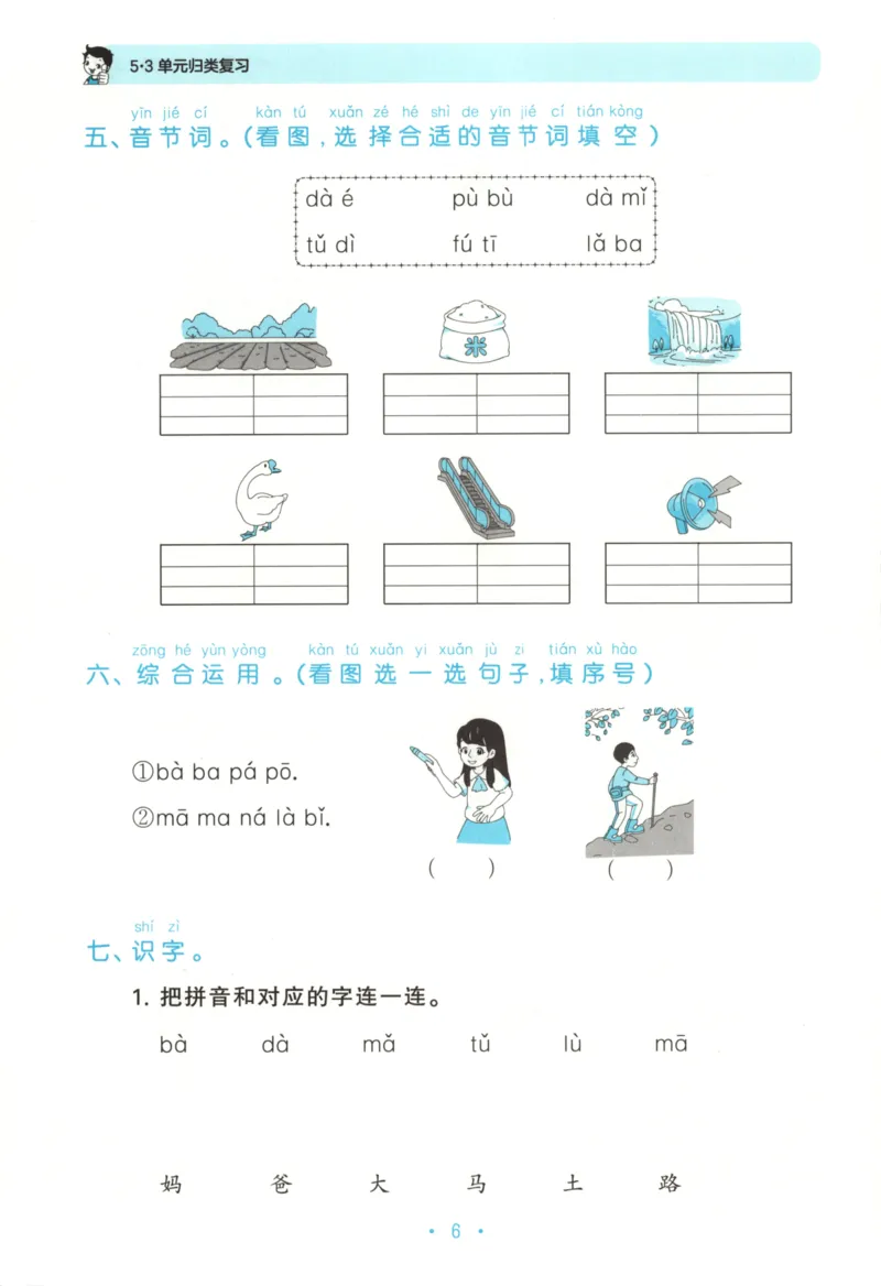 一年级语文上册人教版25秋《53单元归类复习》_25秋小学语数英习题试卷_语文_53单元归类复习完整版语文25年上册