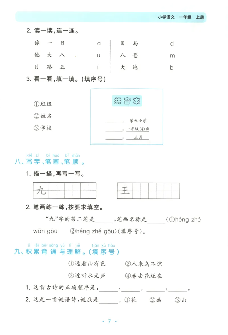 一年级语文上册人教版25秋《53单元归类复习》_25秋小学语数英习题试卷_语文_53单元归类复习完整版语文25年上册