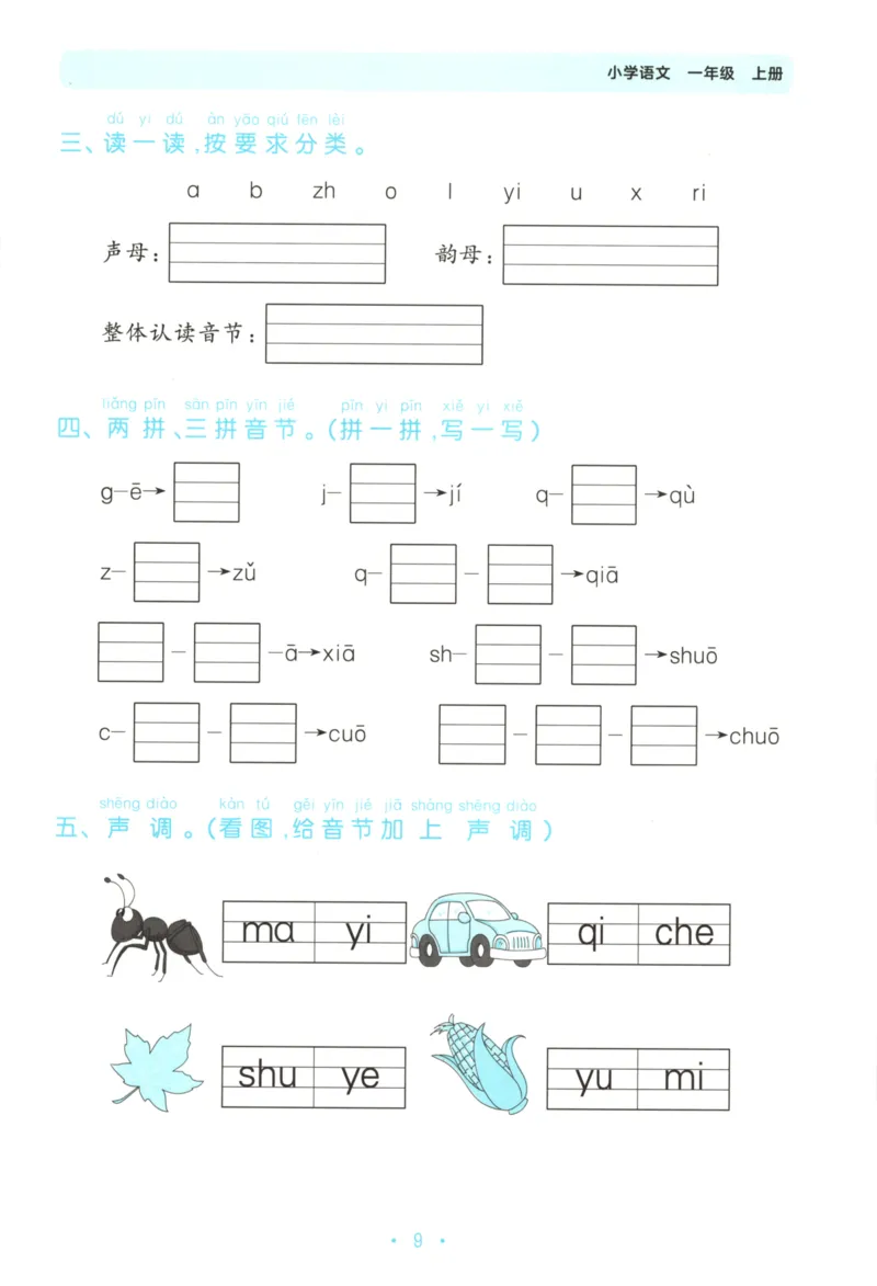 一年级语文上册人教版25秋《53单元归类复习》_25秋小学语数英习题试卷_语文_53单元归类复习完整版语文25年上册