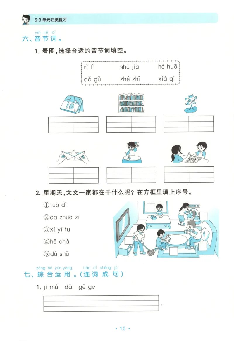 一年级语文上册人教版25秋《53单元归类复习》_25秋小学语数英习题试卷_语文_53单元归类复习完整版语文25年上册