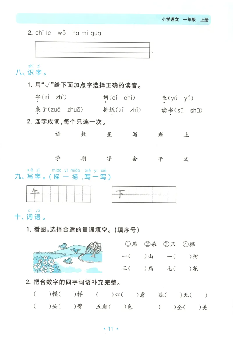 一年级语文上册人教版25秋《53单元归类复习》_25秋小学语数英习题试卷_语文_53单元归类复习完整版语文25年上册