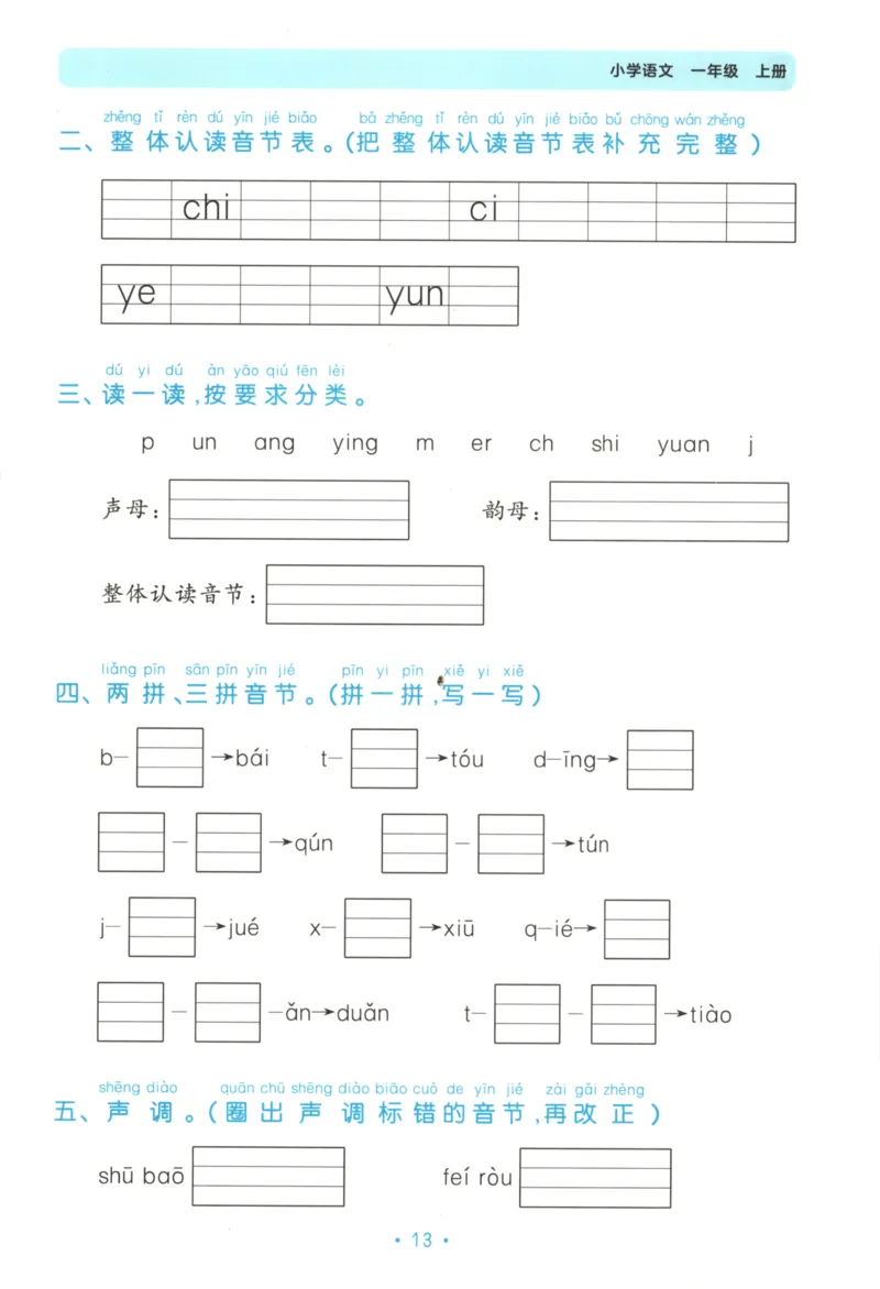 一年级语文上册人教版25秋《53单元归类复习》_25秋小学语数英习题试卷_语文_53单元归类复习完整版语文25年上册