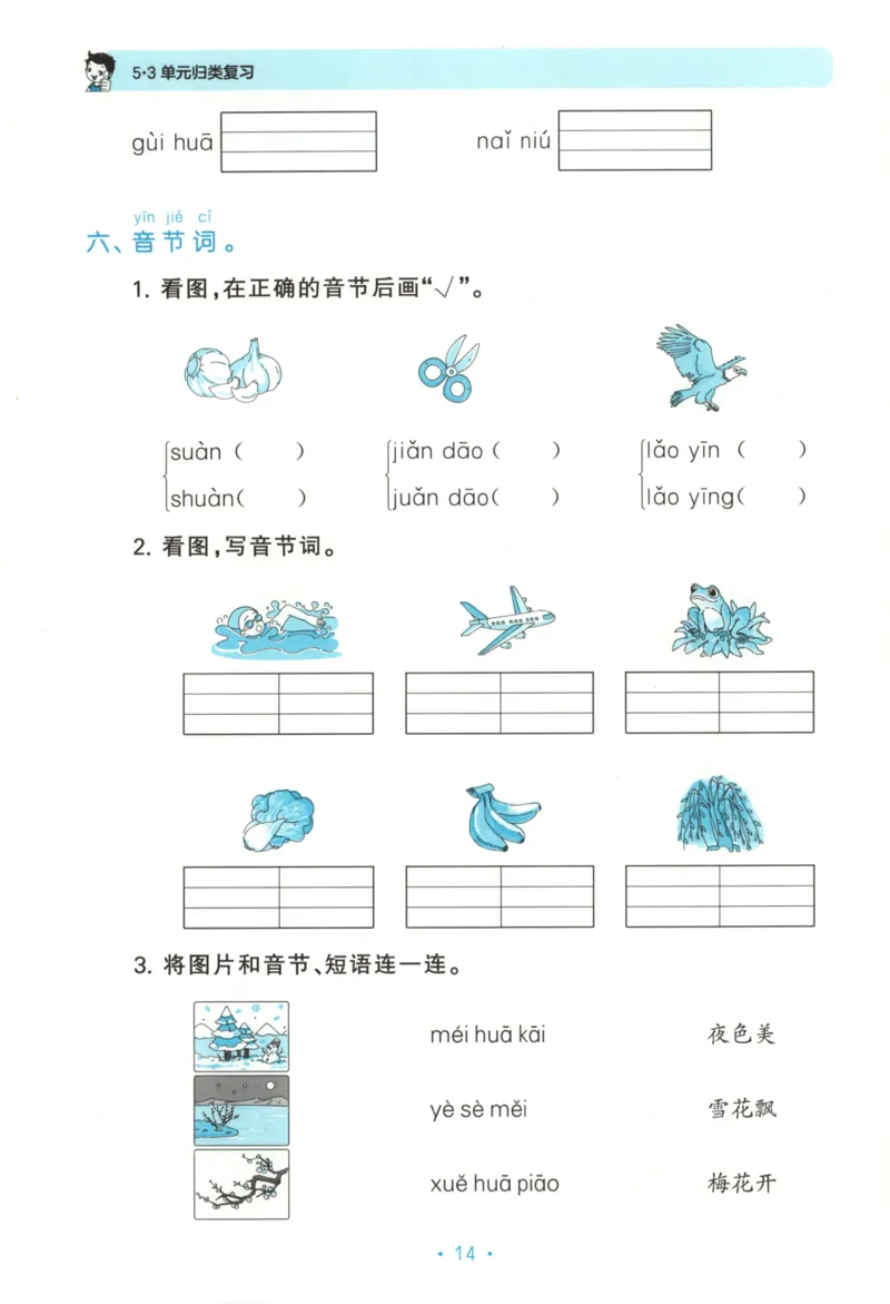 一年级语文上册人教版25秋《53单元归类复习》_25秋小学语数英习题试卷_语文_53单元归类复习完整版语文25年上册
