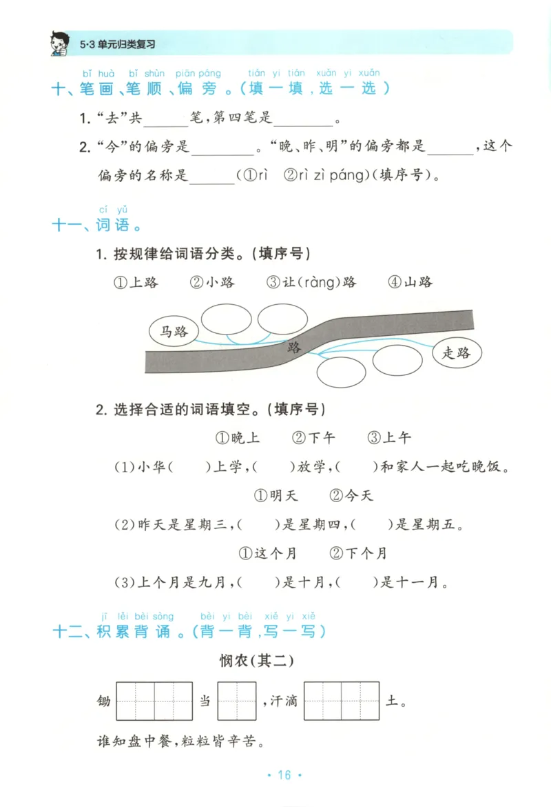 一年级语文上册人教版25秋《53单元归类复习》_25秋小学语数英习题试卷_语文_53单元归类复习完整版语文25年上册