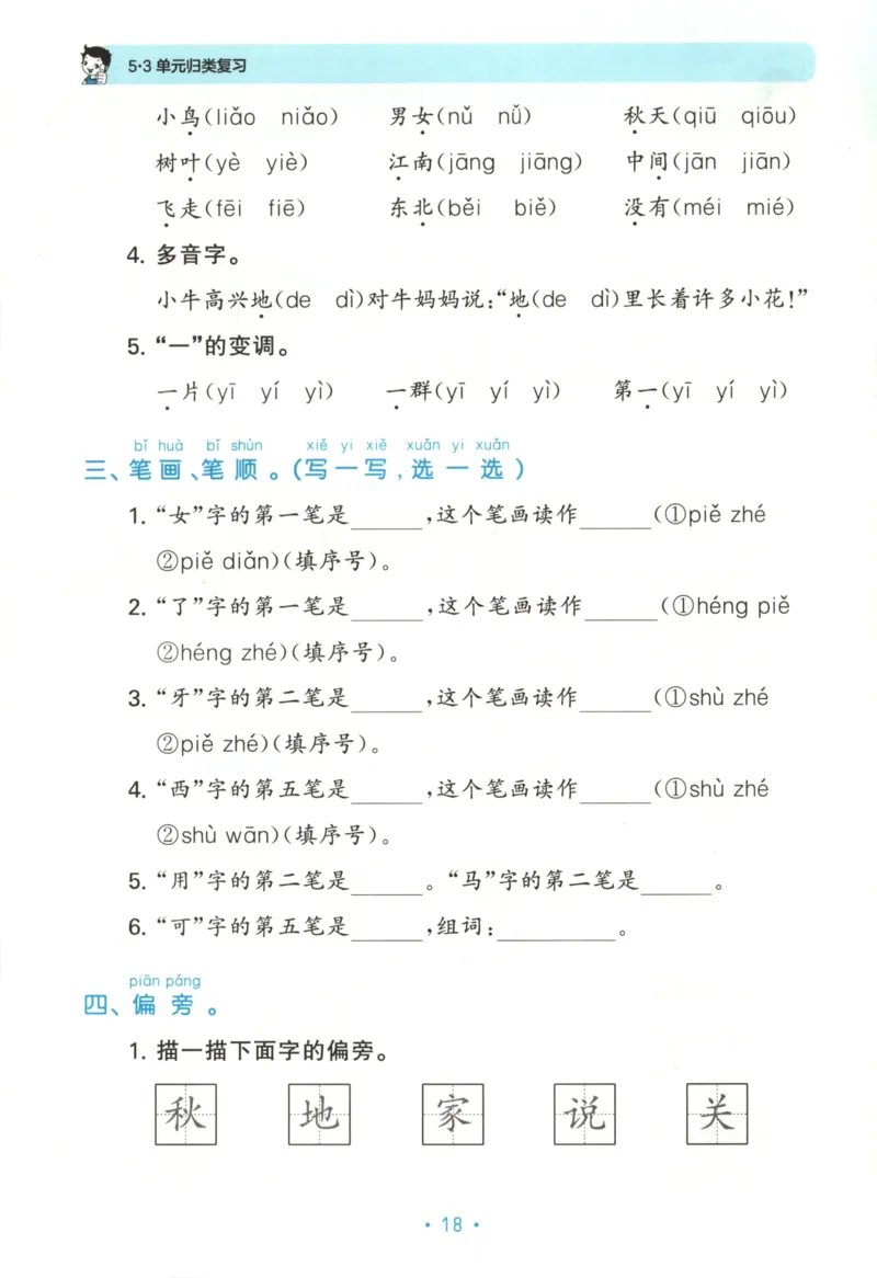 一年级语文上册人教版25秋《53单元归类复习》_25秋小学语数英习题试卷_语文_53单元归类复习完整版语文25年上册