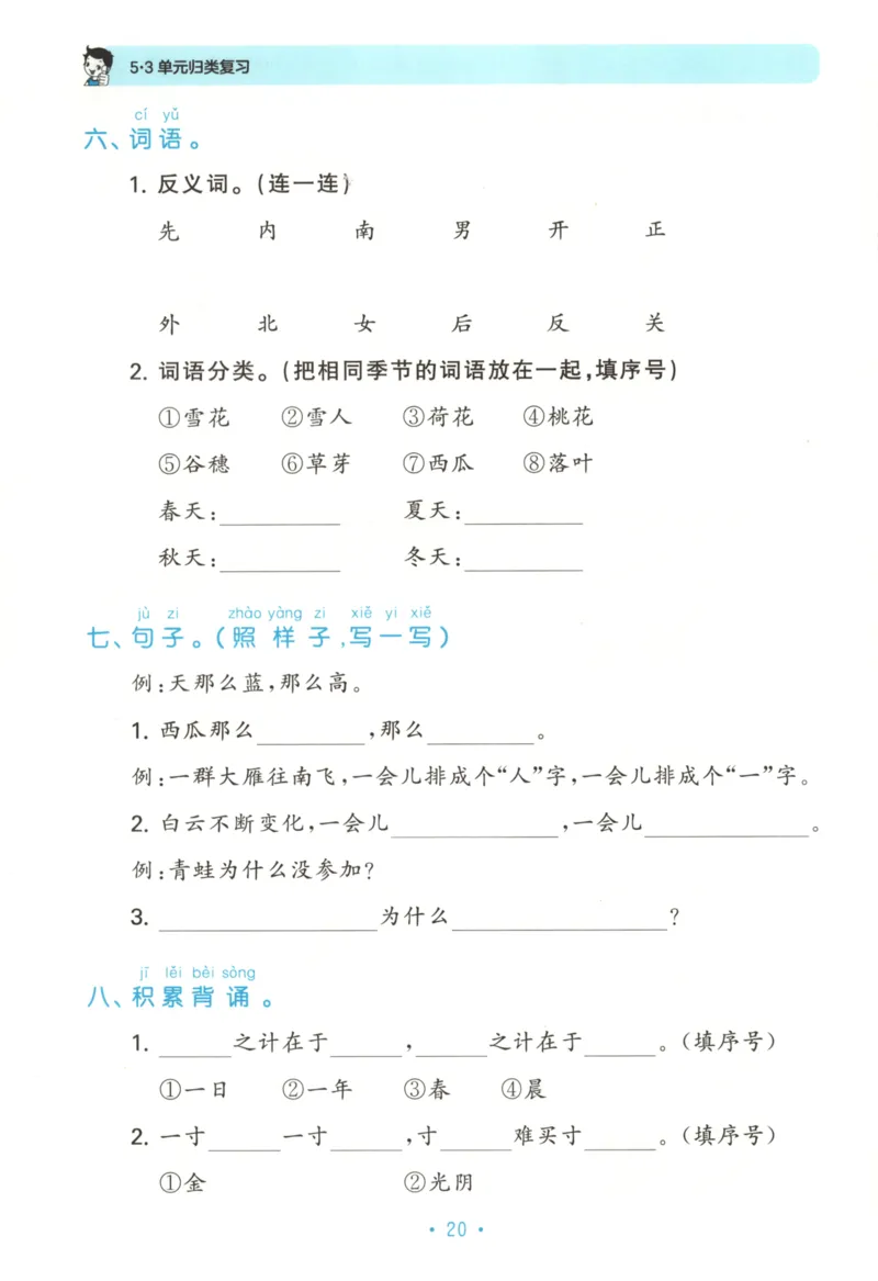 一年级语文上册人教版25秋《53单元归类复习》_25秋小学语数英习题试卷_语文_53单元归类复习完整版语文25年上册
