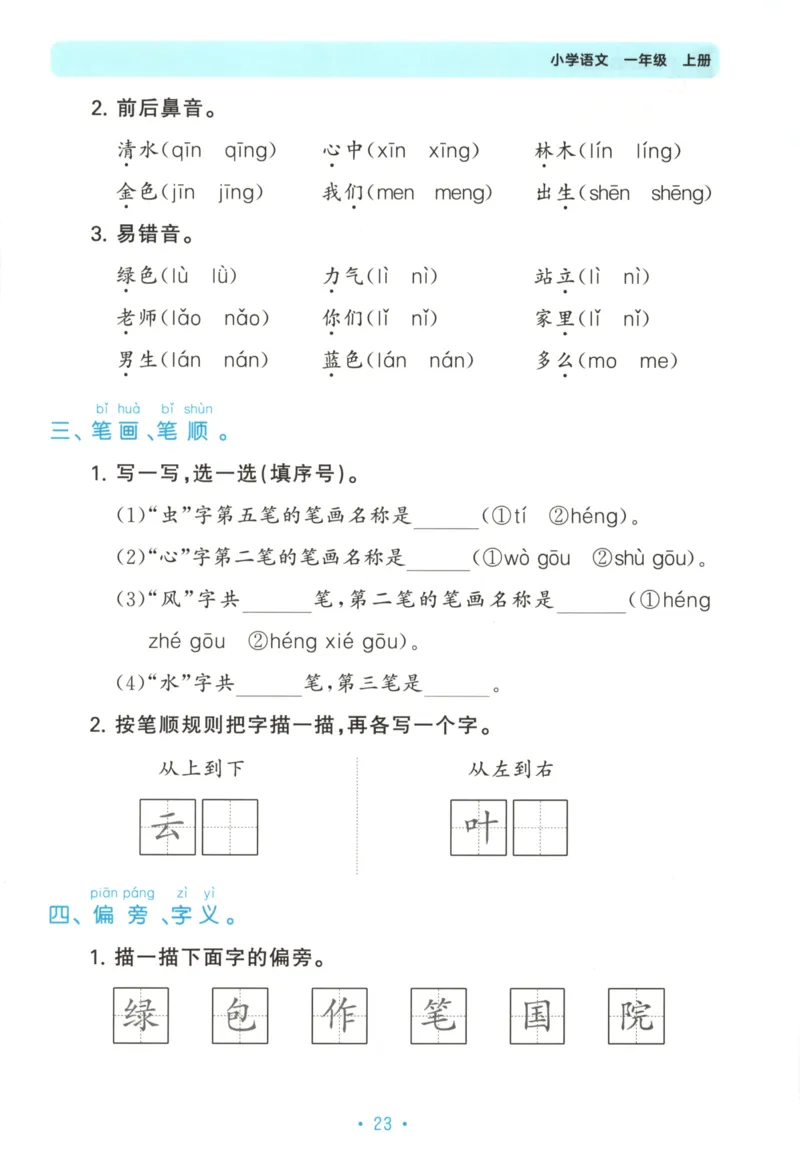 一年级语文上册人教版25秋《53单元归类复习》_25秋小学语数英习题试卷_语文_53单元归类复习完整版语文25年上册