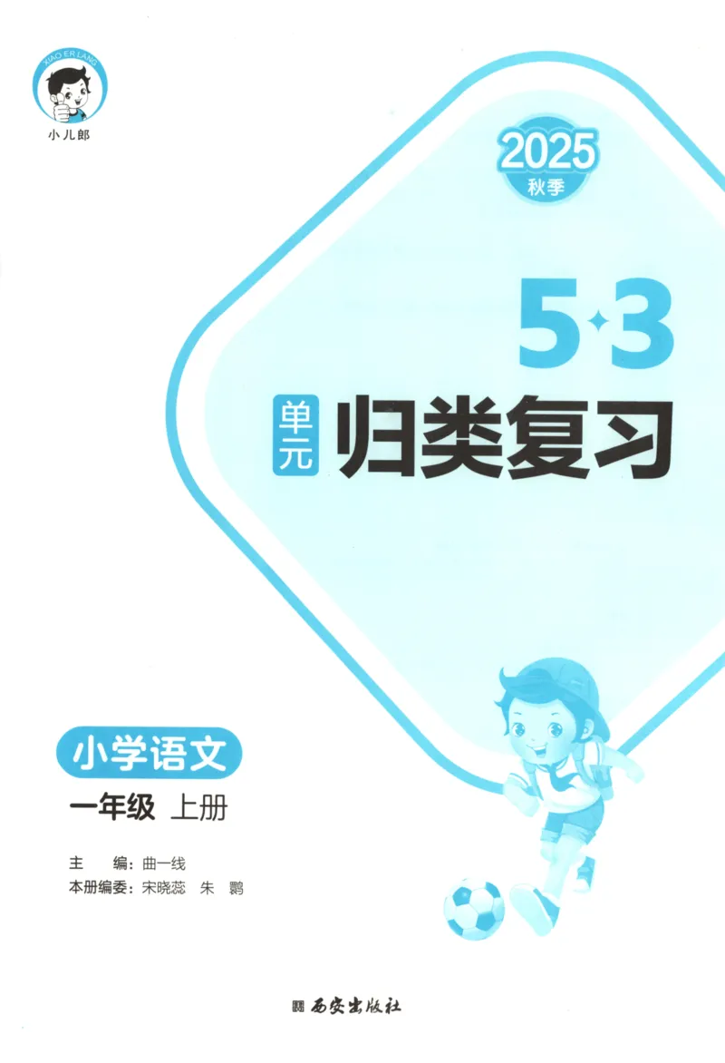 一年级语文上册人教版25秋《53单元归类复习》_25秋小学语数英习题试卷_语文_53单元归类复习完整版语文25年上册