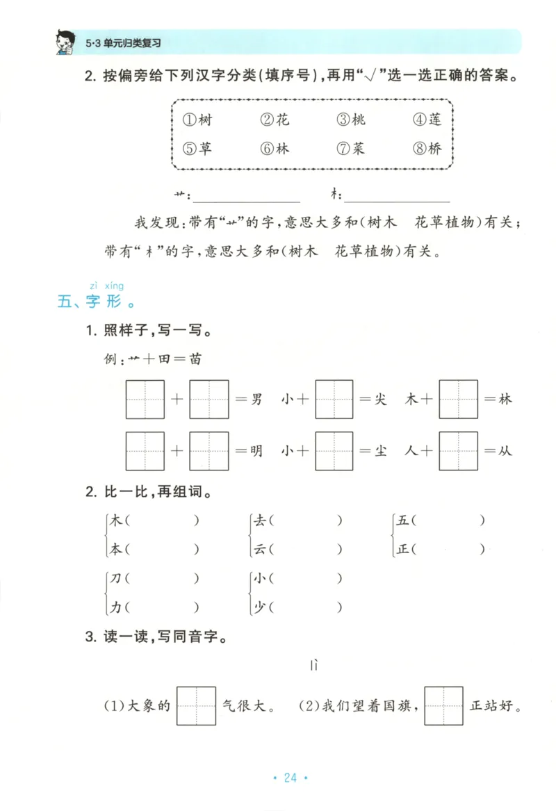 一年级语文上册人教版25秋《53单元归类复习》_25秋小学语数英习题试卷_语文_53单元归类复习完整版语文25年上册