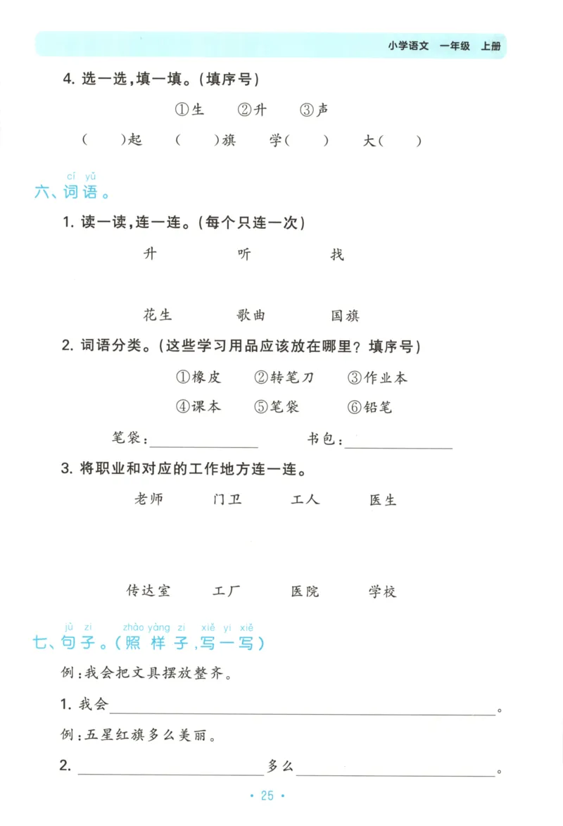 一年级语文上册人教版25秋《53单元归类复习》_25秋小学语数英习题试卷_语文_53单元归类复习完整版语文25年上册