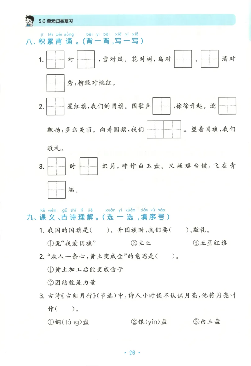 一年级语文上册人教版25秋《53单元归类复习》_25秋小学语数英习题试卷_语文_53单元归类复习完整版语文25年上册