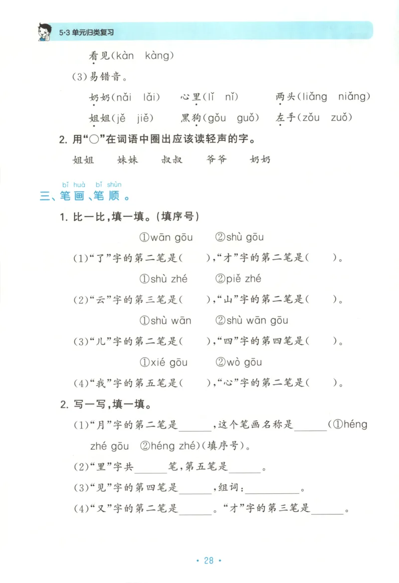 一年级语文上册人教版25秋《53单元归类复习》_25秋小学语数英习题试卷_语文_53单元归类复习完整版语文25年上册