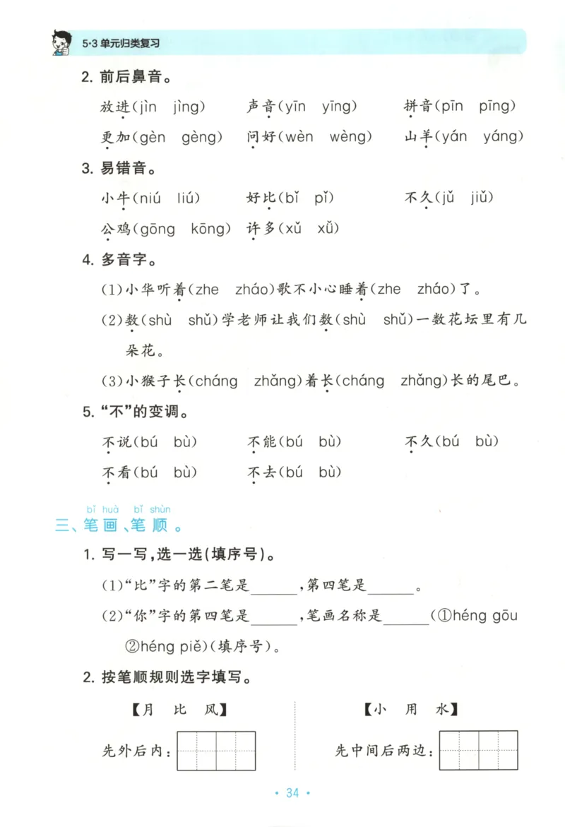 一年级语文上册人教版25秋《53单元归类复习》_25秋小学语数英习题试卷_语文_53单元归类复习完整版语文25年上册