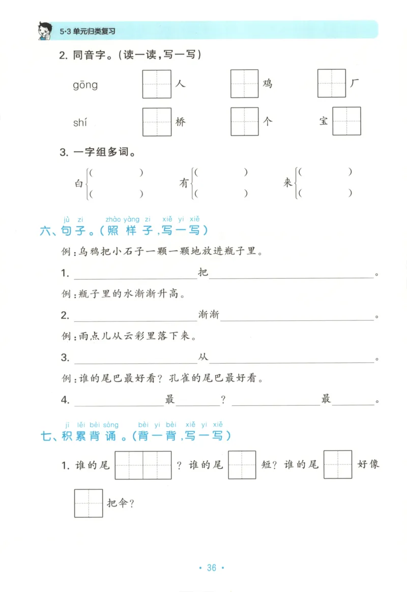 一年级语文上册人教版25秋《53单元归类复习》_25秋小学语数英习题试卷_语文_53单元归类复习完整版语文25年上册