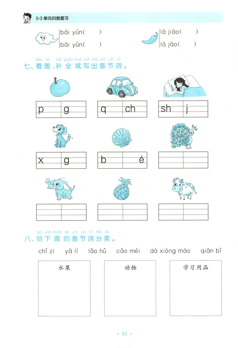 一年级语文上册人教版25秋《53单元归类复习》_25秋小学语数英习题试卷_语文_53单元归类复习完整版语文25年上册