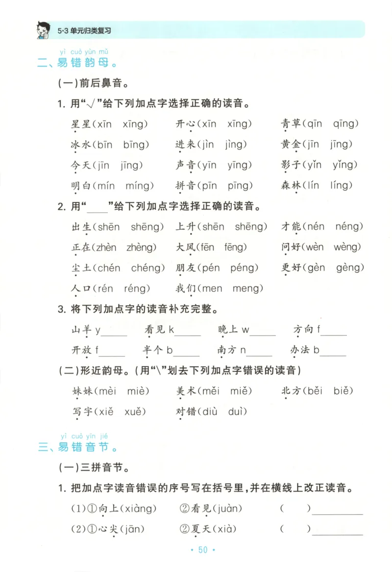 一年级语文上册人教版25秋《53单元归类复习》_25秋小学语数英习题试卷_语文_53单元归类复习完整版语文25年上册