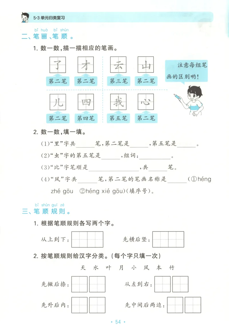 一年级语文上册人教版25秋《53单元归类复习》_25秋小学语数英习题试卷_语文_53单元归类复习完整版语文25年上册