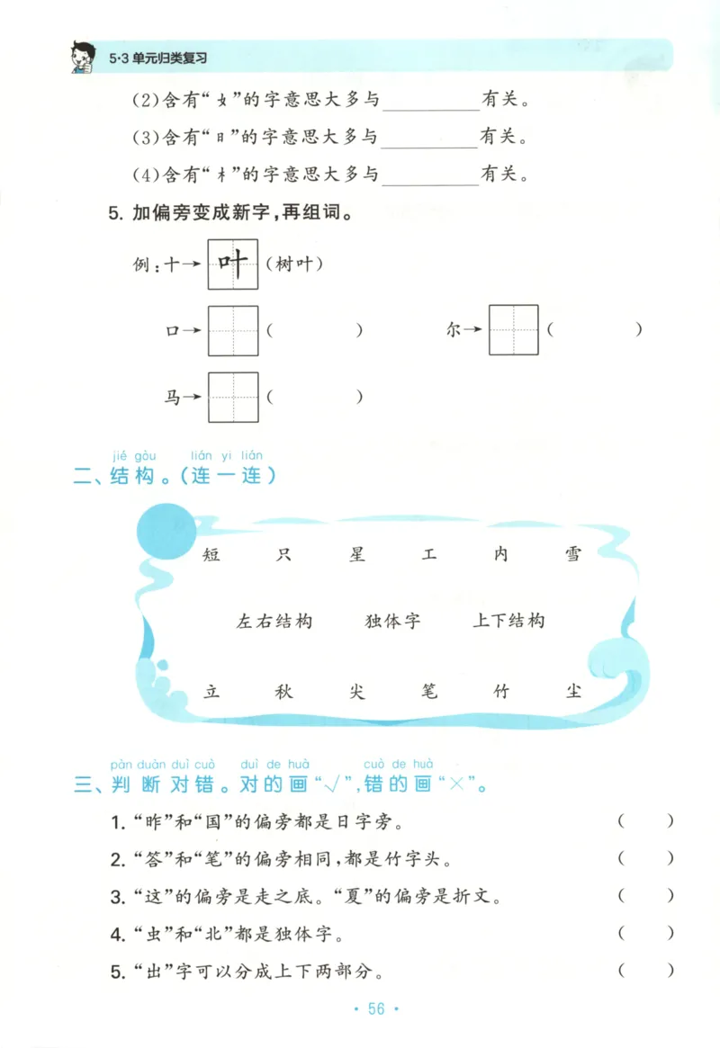 一年级语文上册人教版25秋《53单元归类复习》_25秋小学语数英习题试卷_语文_53单元归类复习完整版语文25年上册