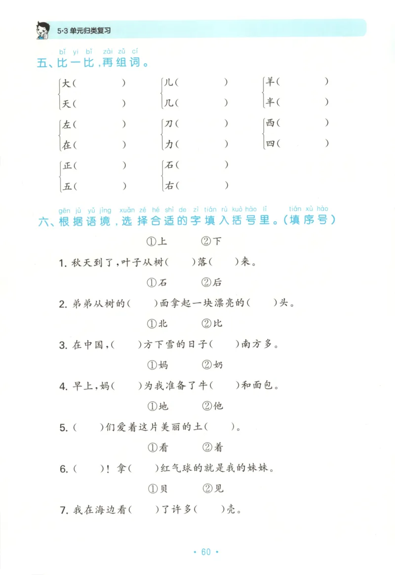 一年级语文上册人教版25秋《53单元归类复习》_25秋小学语数英习题试卷_语文_53单元归类复习完整版语文25年上册