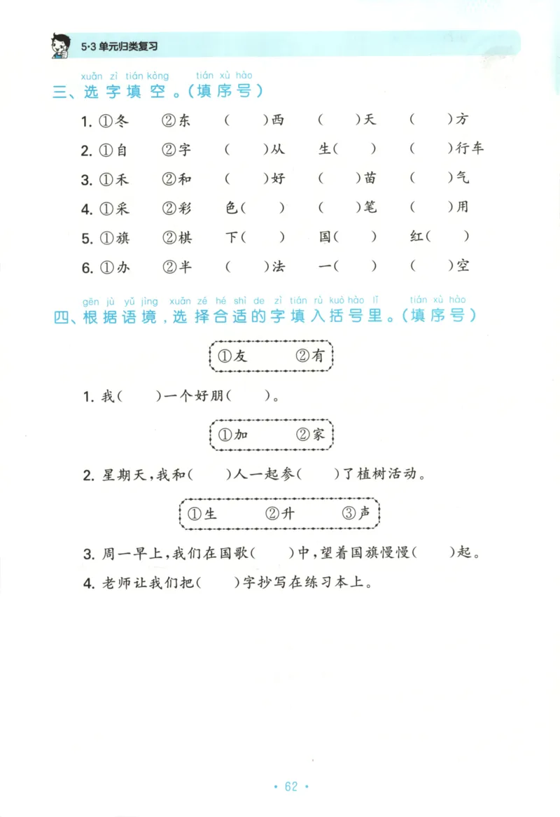一年级语文上册人教版25秋《53单元归类复习》_25秋小学语数英习题试卷_语文_53单元归类复习完整版语文25年上册
