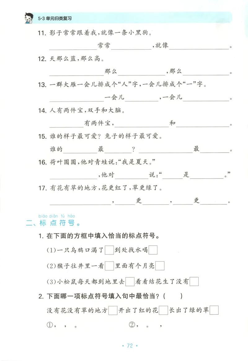 一年级语文上册人教版25秋《53单元归类复习》_25秋小学语数英习题试卷_语文_53单元归类复习完整版语文25年上册