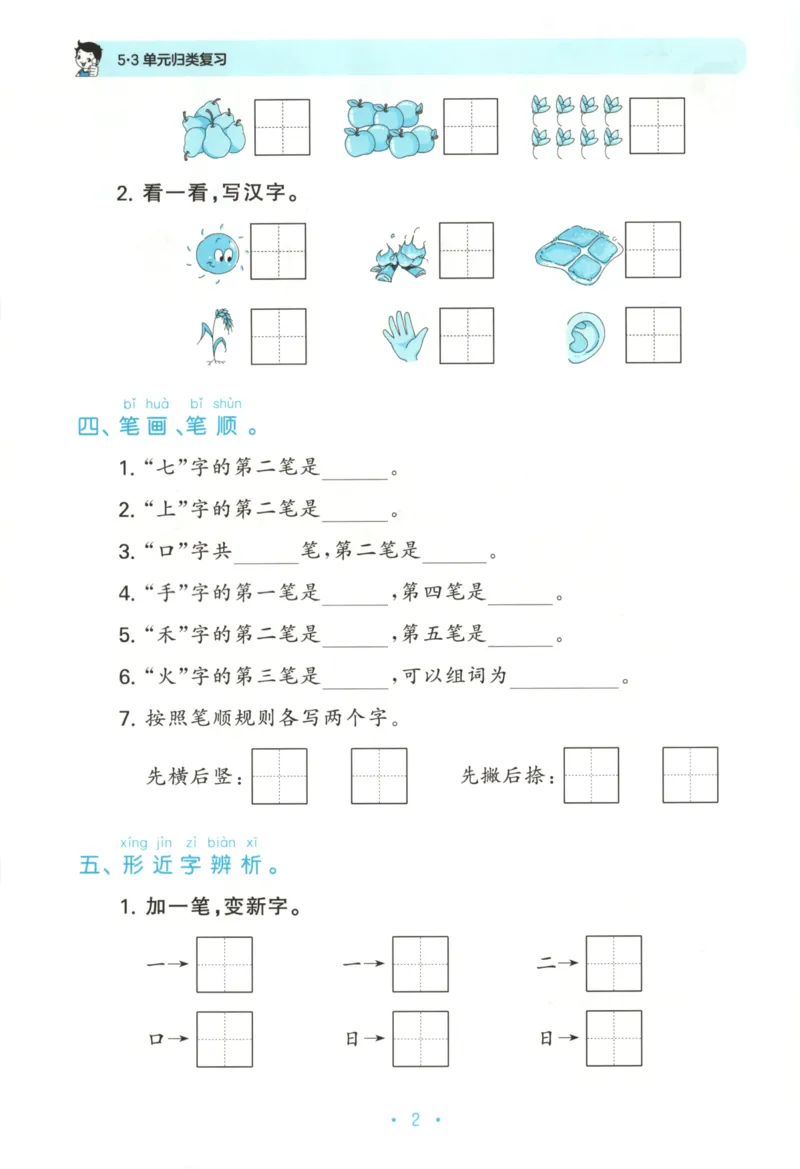 一年级语文上册人教版25秋《53单元归类复习》_25秋小学语数英习题试卷_语文_53单元归类复习完整版语文25年上册