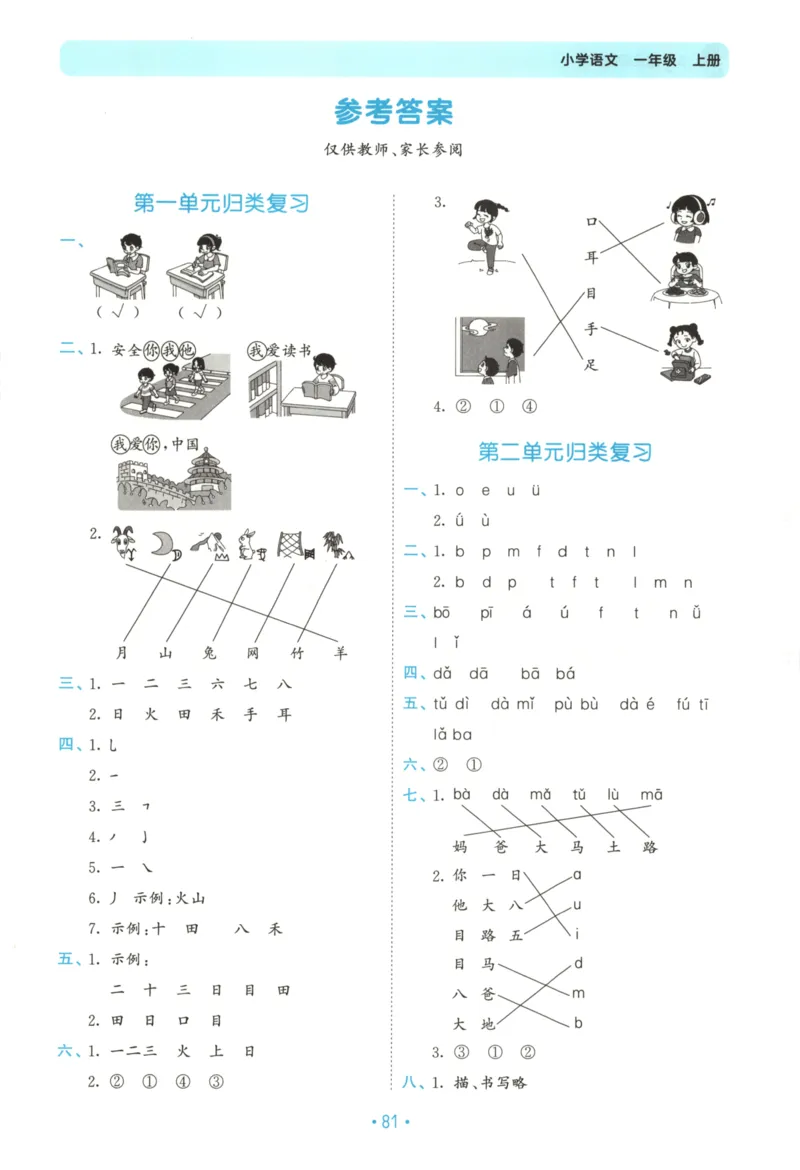一年级语文上册人教版25秋《53单元归类复习》_25秋小学语数英习题试卷_语文_53单元归类复习完整版语文25年上册