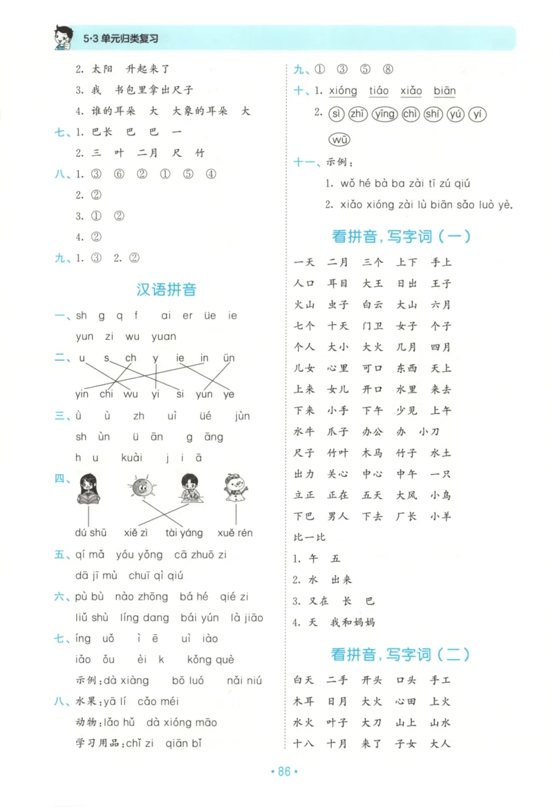 一年级语文上册人教版25秋《53单元归类复习》_25秋小学语数英习题试卷_语文_53单元归类复习完整版语文25年上册
