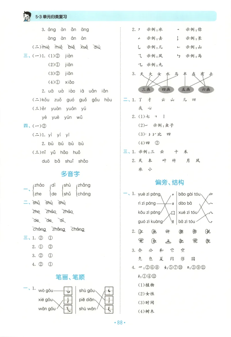 一年级语文上册人教版25秋《53单元归类复习》_25秋小学语数英习题试卷_语文_53单元归类复习完整版语文25年上册