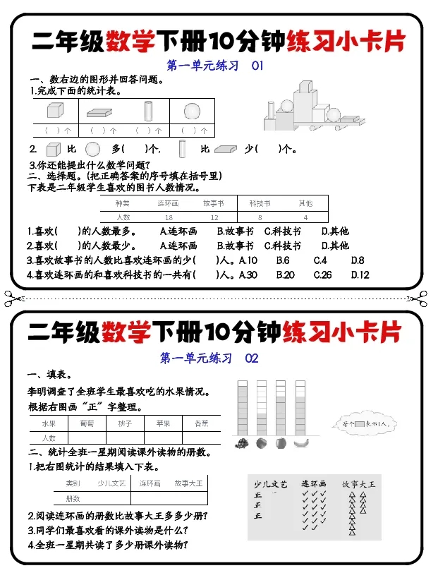 二年级下册数学10分钟练习小卡片(2)_小学数学一二三四五年级上下册晨读晚默每日练小纸条知识点_小学数学（每日一练小纸条）_人教版数学每日一练2下（60天）