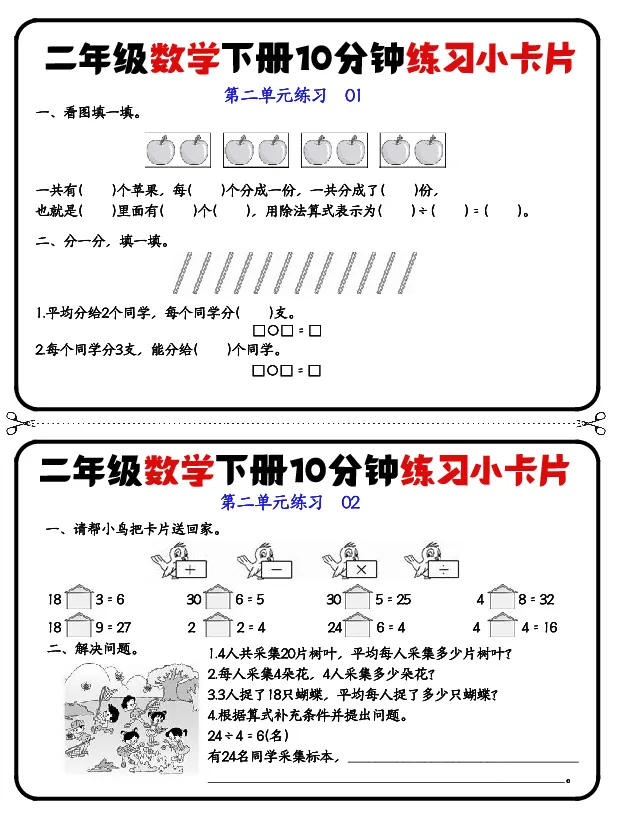 二年级下册数学10分钟练习小卡片(2)_小学数学一二三四五年级上下册晨读晚默每日练小纸条知识点_小学数学（每日一练小纸条）_人教版数学每日一练2下（60天）