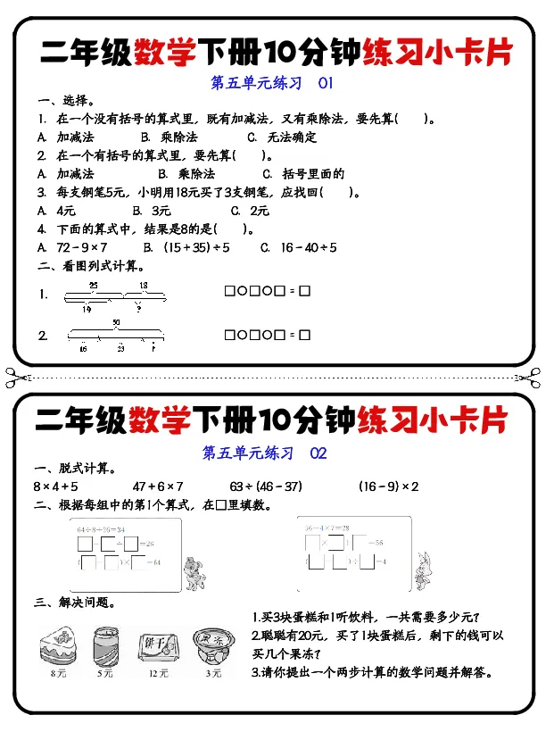 二年级下册数学10分钟练习小卡片(2)_小学数学一二三四五年级上下册晨读晚默每日练小纸条知识点_小学数学（每日一练小纸条）_人教版数学每日一练2下（60天）