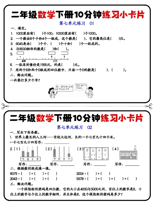 二年级下册数学10分钟练习小卡片(2)_小学数学一二三四五年级上下册晨读晚默每日练小纸条知识点_小学数学（每日一练小纸条）_人教版数学每日一练2下（60天）