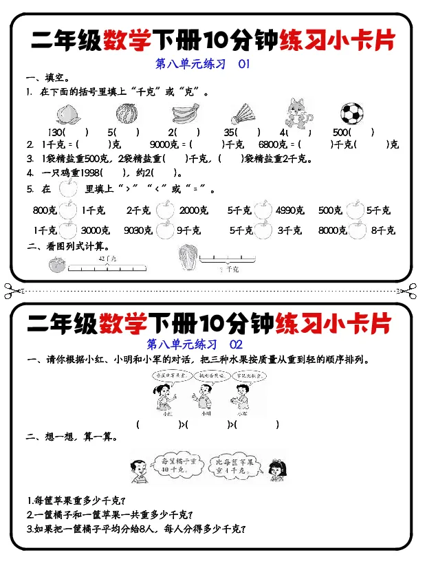 二年级下册数学10分钟练习小卡片(2)_小学数学一二三四五年级上下册晨读晚默每日练小纸条知识点_小学数学（每日一练小纸条）_人教版数学每日一练2下（60天）