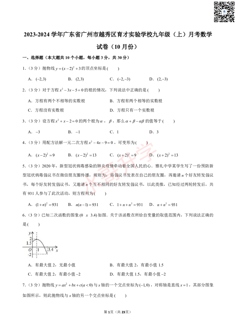 23-24学年育才实验学校九年级（上）10月考数学试卷（含答案）_广州九上月考+期中+期末+一模二模+中考真题_初三上十月十二月考