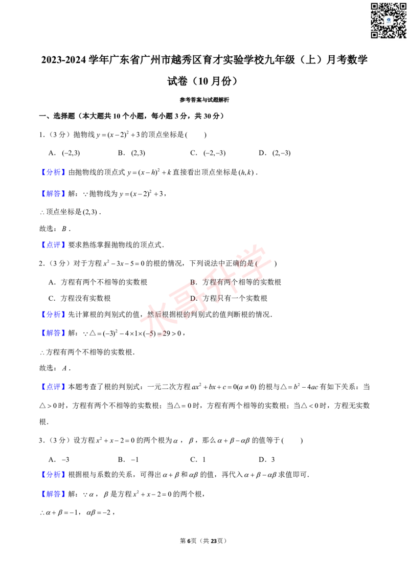 23-24学年育才实验学校九年级（上）10月考数学试卷（含答案）_广州九上月考+期中+期末+一模二模+中考真题_初三上十月十二月考
