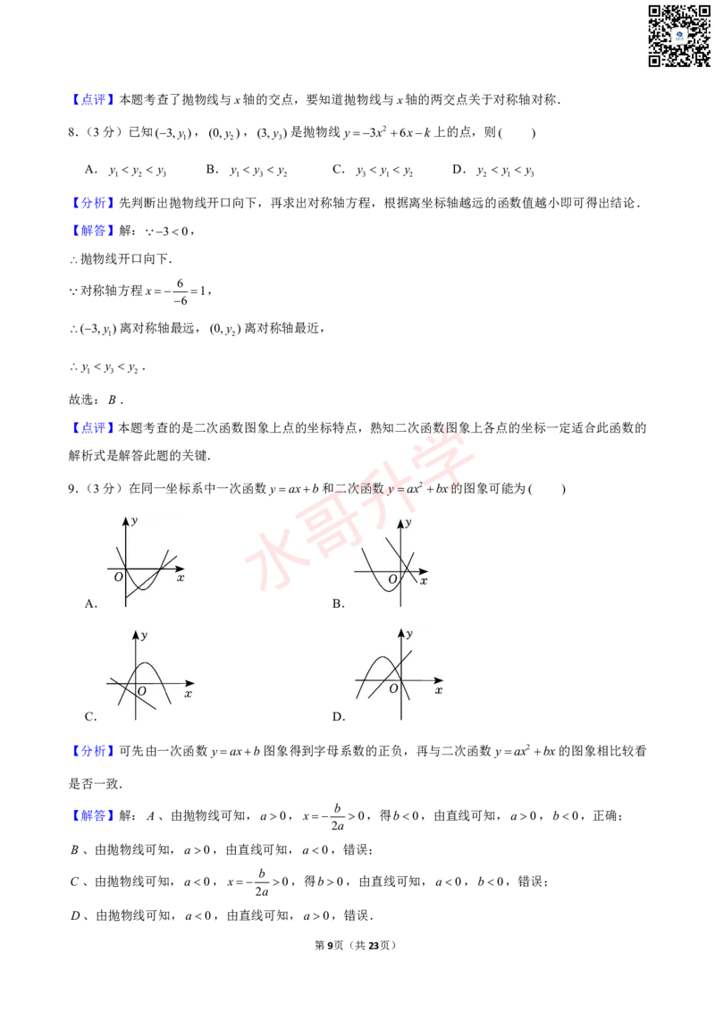 23-24学年育才实验学校九年级（上）10月考数学试卷（含答案）_广州九上月考+期中+期末+一模二模+中考真题_初三上十月十二月考