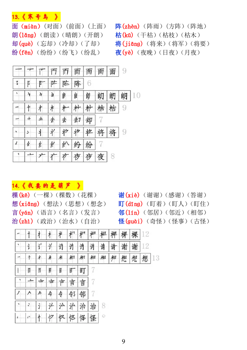 二年级语文上册《生字拼音、笔顺、组词》9.7(1)_一年级上下册资料_小学一年级学习资料-25年更新版_1-02、小学一年级语文下册_3-6-2-1、复习、知识点、归纳汇总_部编（人教）版_拼音生字