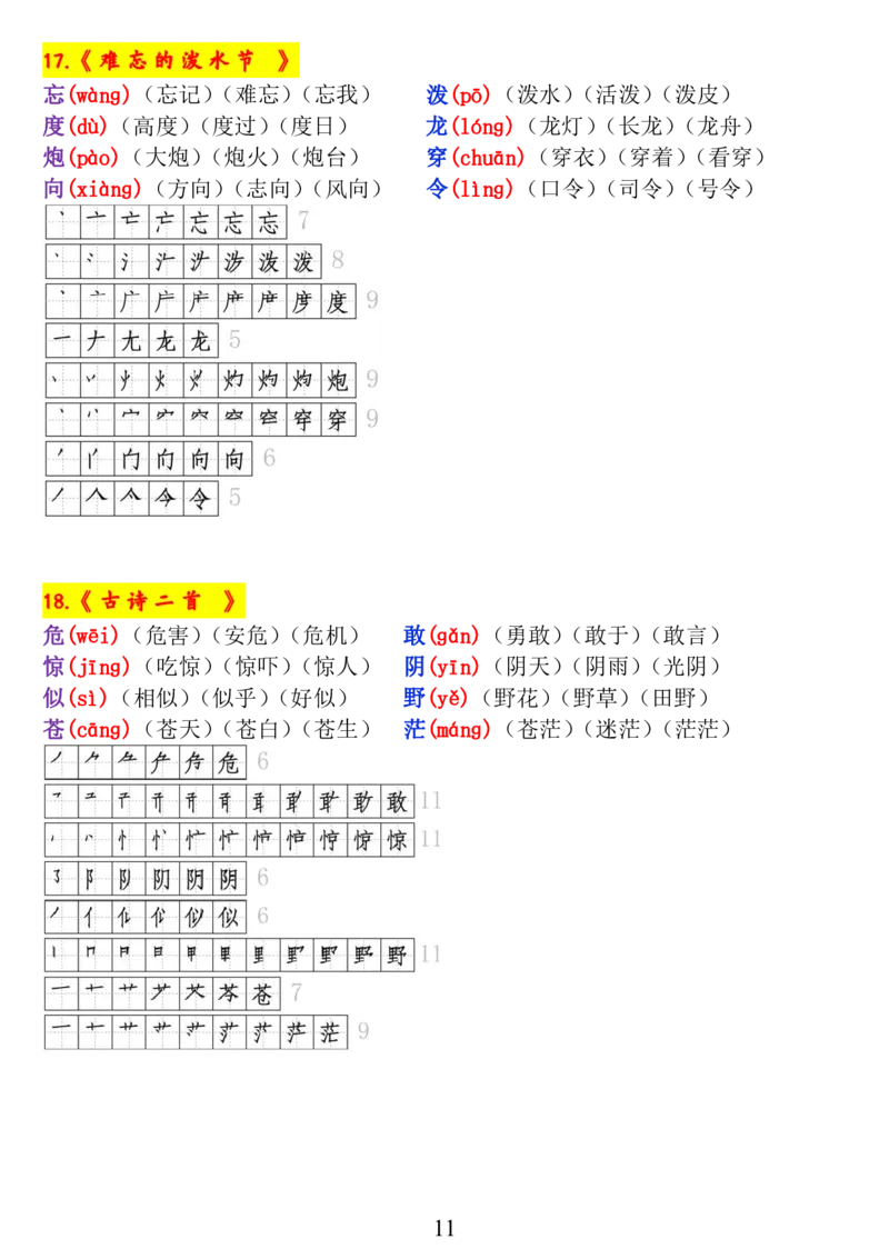 二年级语文上册《生字拼音、笔顺、组词》9.7(1)_一年级上下册资料_小学一年级学习资料-25年更新版_1-02、小学一年级语文下册_3-6-2-1、复习、知识点、归纳汇总_部编（人教）版_拼音生字