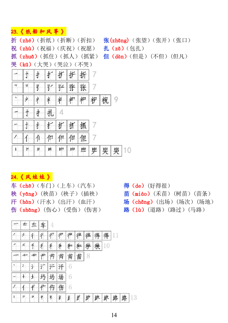二年级语文上册《生字拼音、笔顺、组词》9.7(1)_一年级上下册资料_小学一年级学习资料-25年更新版_1-02、小学一年级语文下册_3-6-2-1、复习、知识点、归纳汇总_部编（人教）版_拼音生字