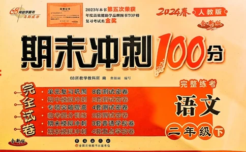《期末冲刺100分》24春语文2年级下册（RJ）_二年级上下册资料_小学二年级学习资料-25年更新版_2-02、小学二年级语文下册_2-2-2、练习题、作业、试题、试卷_电子册类