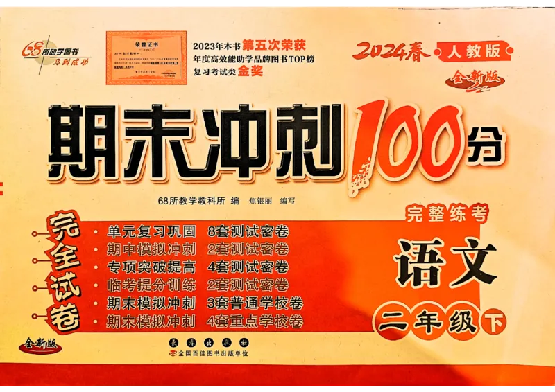 《期末冲刺100分》24春语文2年级下册（RJ）_二年级上下册资料_小学二年级学习资料-25年更新版_2-02、小学二年级语文下册_2-2-2、练习题、作业、试题、试卷_电子册类