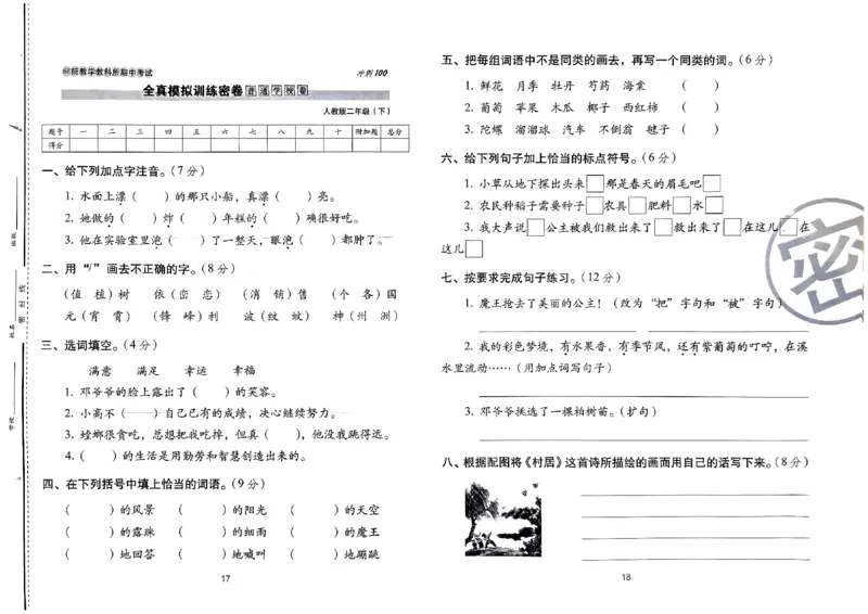 《期末冲刺100分》24春语文2年级下册（RJ）_二年级上下册资料_小学二年级学习资料-25年更新版_2-02、小学二年级语文下册_2-2-2、练习题、作业、试题、试卷_电子册类