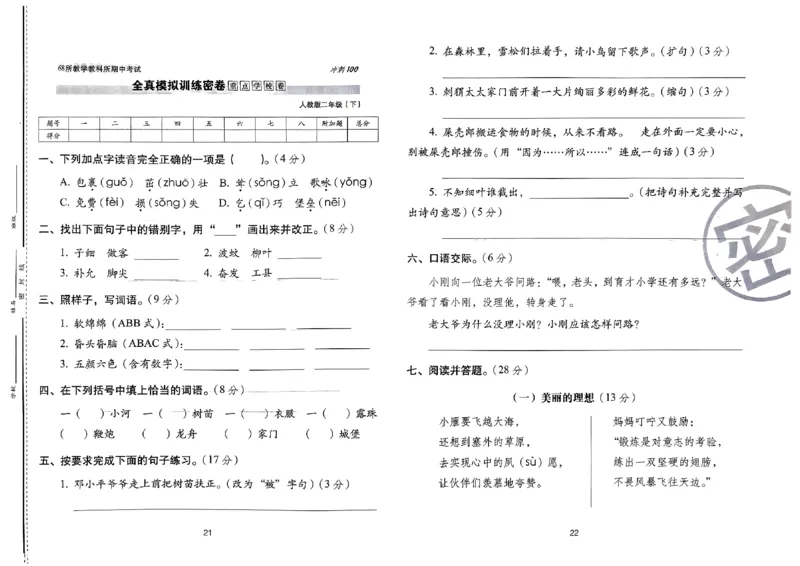 《期末冲刺100分》24春语文2年级下册（RJ）_二年级上下册资料_小学二年级学习资料-25年更新版_2-02、小学二年级语文下册_2-2-2、练习题、作业、试题、试卷_电子册类