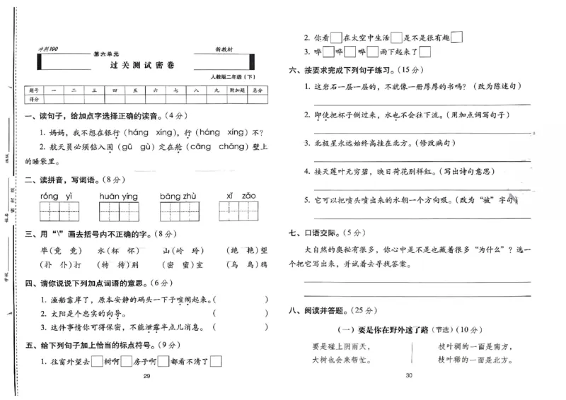 《期末冲刺100分》24春语文2年级下册（RJ）_二年级上下册资料_小学二年级学习资料-25年更新版_2-02、小学二年级语文下册_2-2-2、练习题、作业、试题、试卷_电子册类