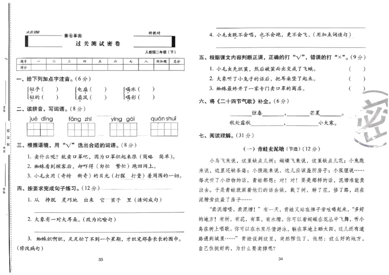《期末冲刺100分》24春语文2年级下册（RJ）_二年级上下册资料_小学二年级学习资料-25年更新版_2-02、小学二年级语文下册_2-2-2、练习题、作业、试题、试卷_电子册类